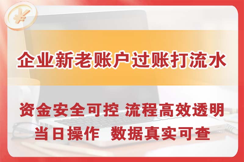 巢湖企业新老账户过账打流水